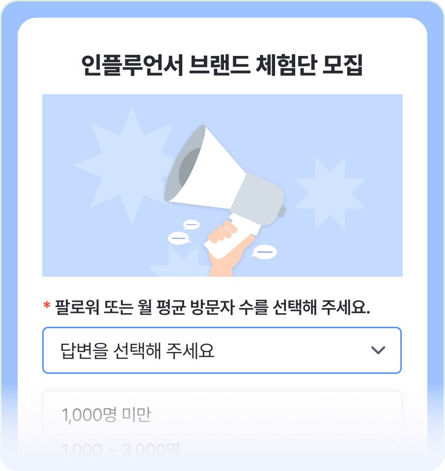 인플루언서 브랜드 체험단 모집